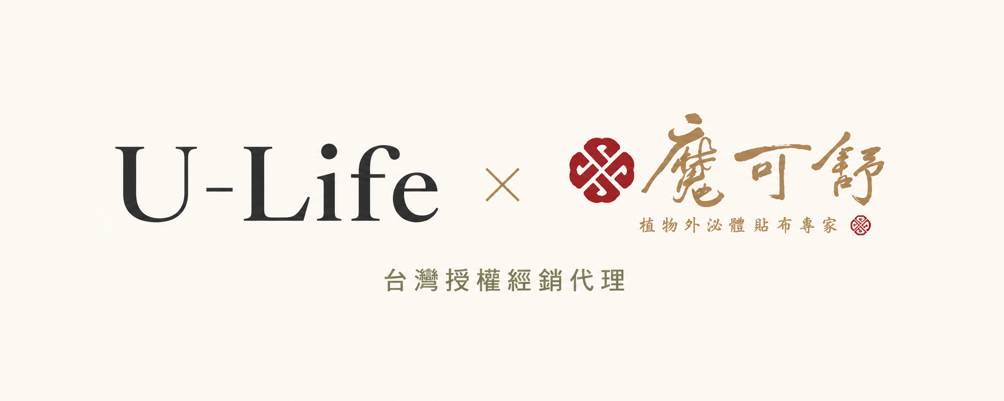 U-Life與魔可舒台灣授權經銷代理聯名標誌
